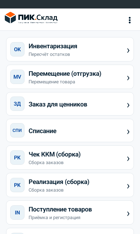 Реальный экран главного меню ПИК.Склад